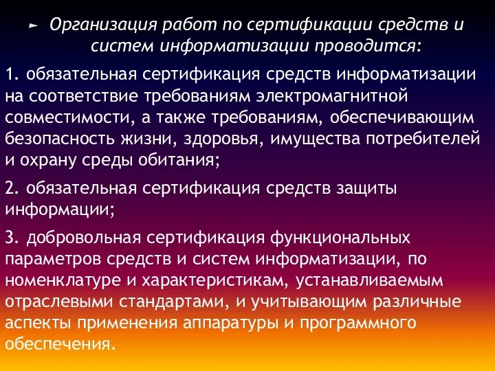 Организация работ по сертификации средств и систем информатизации проводится: 1. обязательная сертификация средств