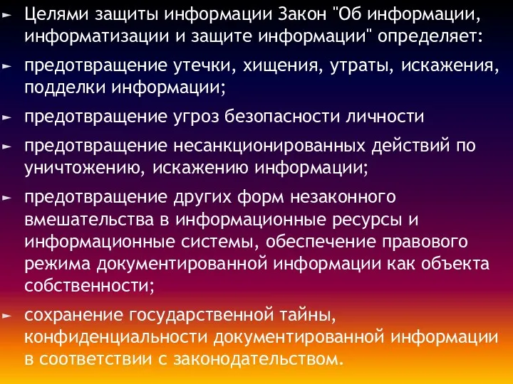 Целями защиты информации Закон "Об информации, информатизации и защите информации"