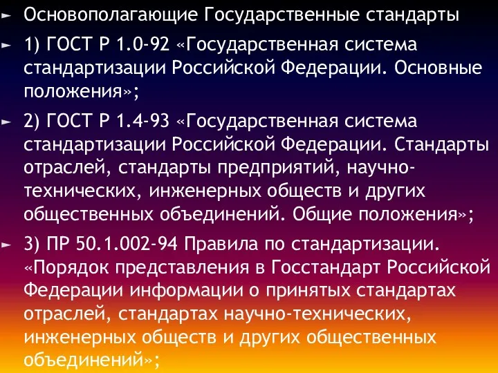 Основополагающие Государственные стандарты 1) ГОСТ Р 1.0-92 «Государственная система стандартизации Российской Федерации. Основные