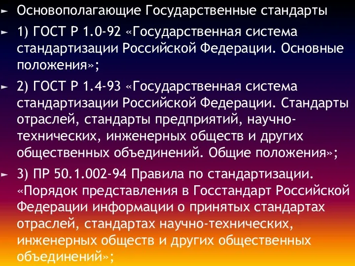 Основополагающие Государственные стандарты 1) ГОСТ Р 1.0-92 «Государственная система стандартизации