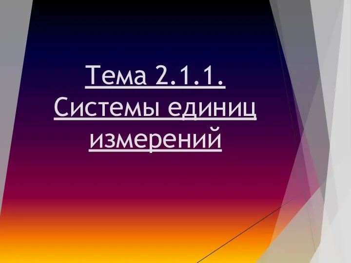 Тема 2.1.1. Системы единиц измерений