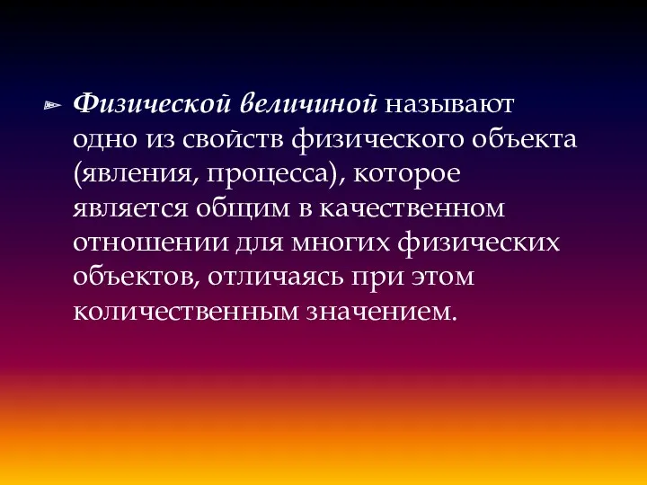 Физической величиной называют одно из свойств физического объекта (явления, процесса), которое является общим