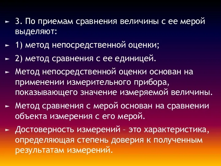 3. По приемам сравнения величины с ее мерой выделяют: 1)