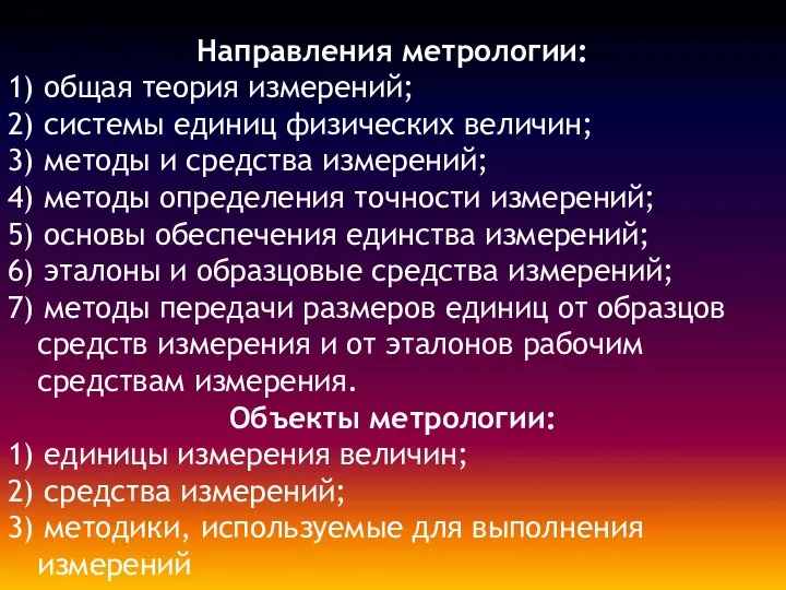 Направления метрологии: 1) общая теория измерений; 2) системы единиц физических