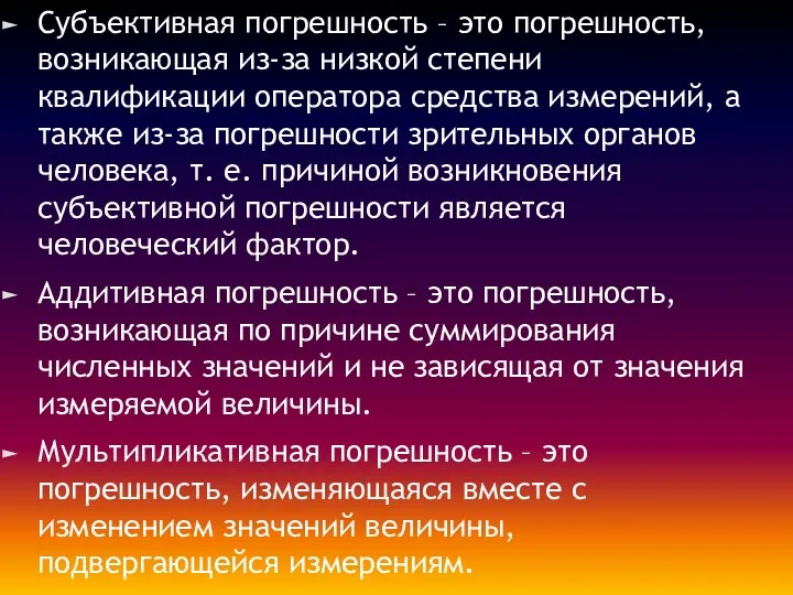 Субъективная погрешность – это погрешность, возникающая из-за низкой степени квалификации оператора средства измерений,