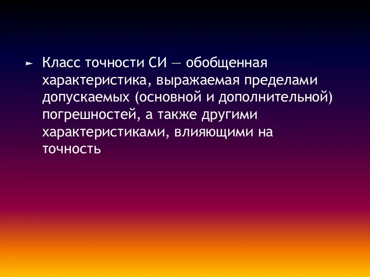 Класс точности СИ — обобщенная характеристика, выражаемая пределами допускаемых (основной