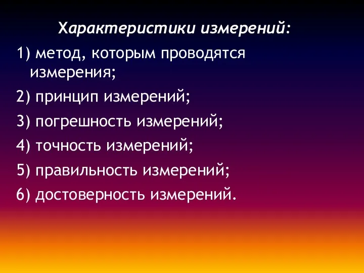 Характеристики измерений: 1) метод, которым проводятся измерения; 2) принцип измерений; 3) погрешность измерений;