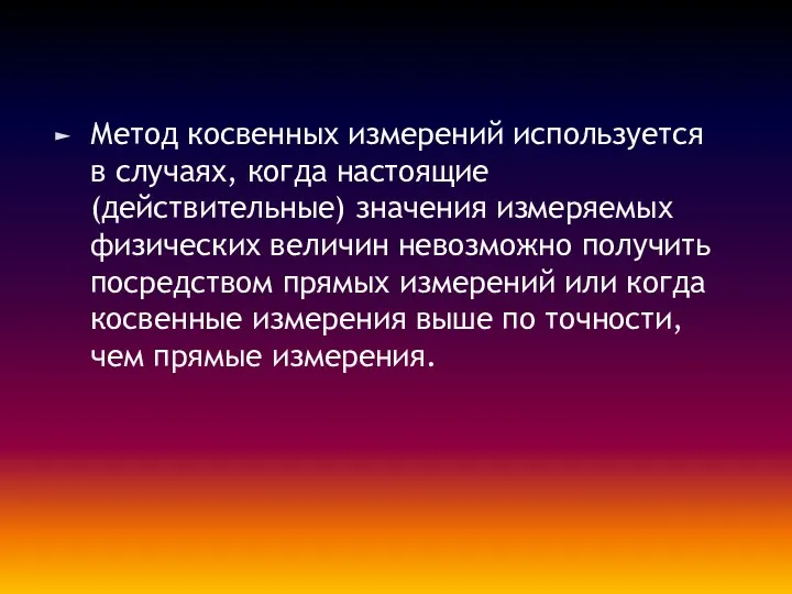 Метод косвенных измерений используется в случаях, когда настоящие (действительные) значения