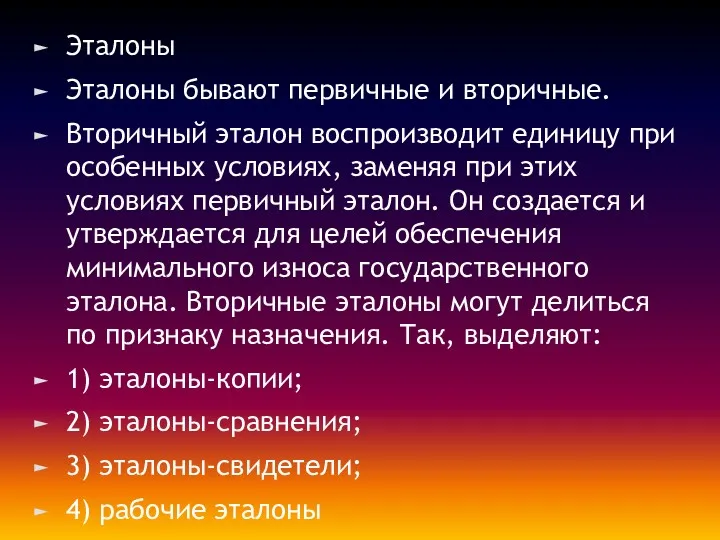 Эталоны Эталоны бывают первичные и вторичные. Вторичный эталон воспроизводит единицу