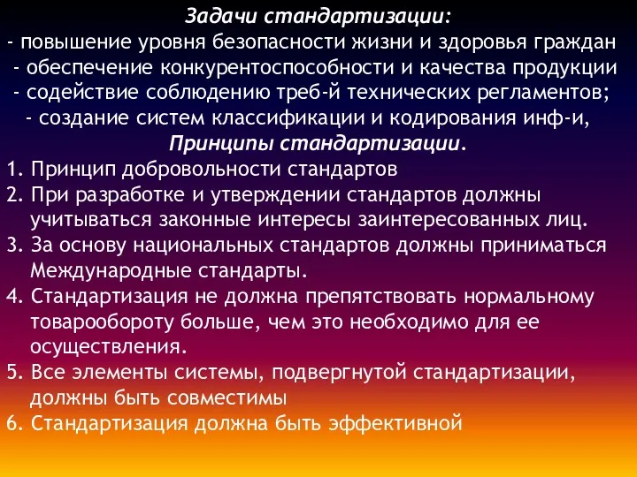 Задачи стандартизации: - повышение уровня безопасности жизни и здоровья граждан