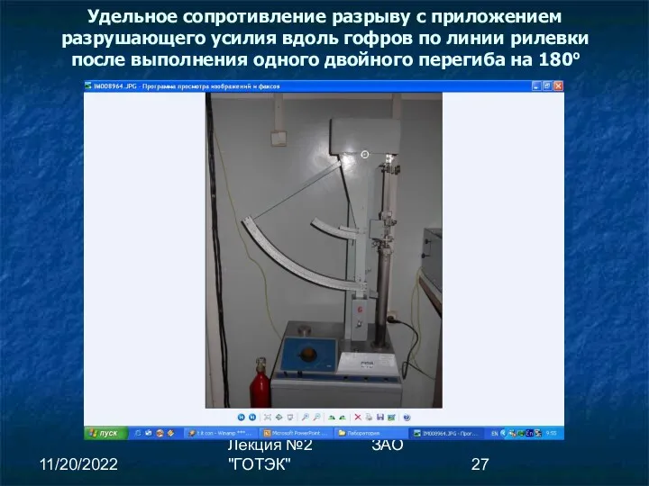 11/20/2022 Лекция №2 ЗАО "ГОТЭК" Удельное сопротивление разрыву с приложением