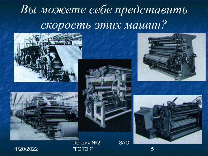 11/20/2022 Лекция №2 ЗАО "ГОТЭК" Вы можете себе представить скорость этих машин?