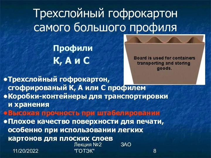 11/20/2022 Лекция №2 ЗАО "ГОТЭК" Трехслойный гофрокартон самого большого профиля