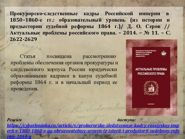 Прокурорско-следственные кадры Российской империи в 1850–1860-е гг.: образовательный уровень (из