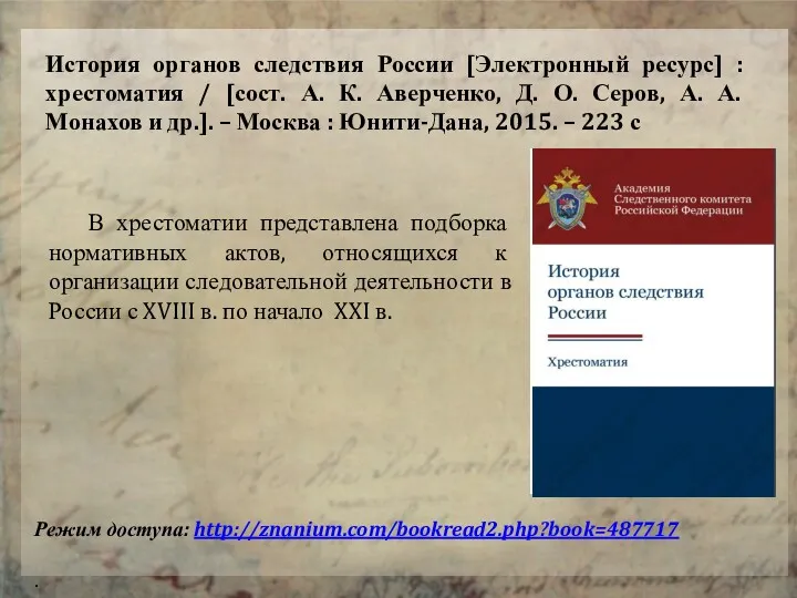 История органов следствия России [Электронный ресурс] : хрестоматия / [сост. А. К. Аверченко,