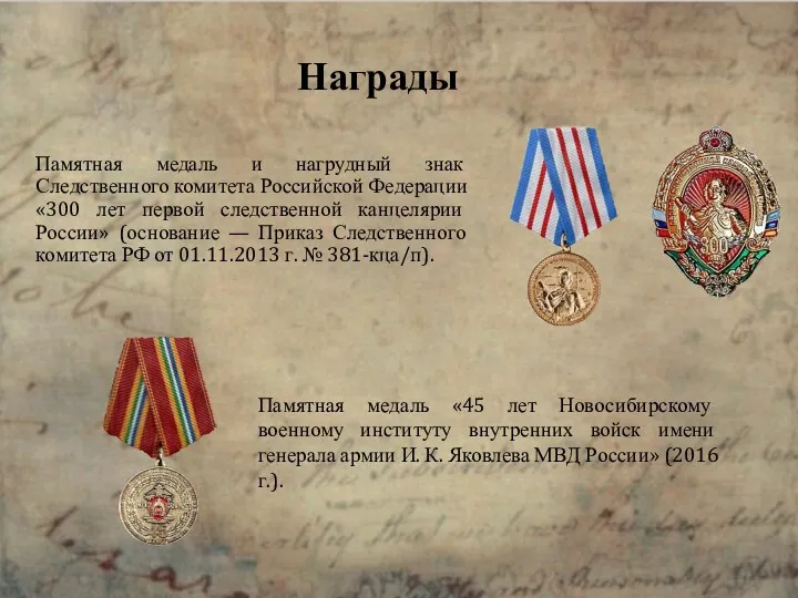 Памятная медаль и нагрудный знак Следственного комитета Российской Федерации «300 лет первой следственной