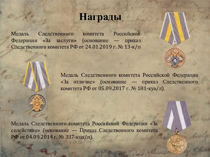Медаль Следственного комитета Российской Федерации «За отличие» (основание — приказ Следственного комитета РФ