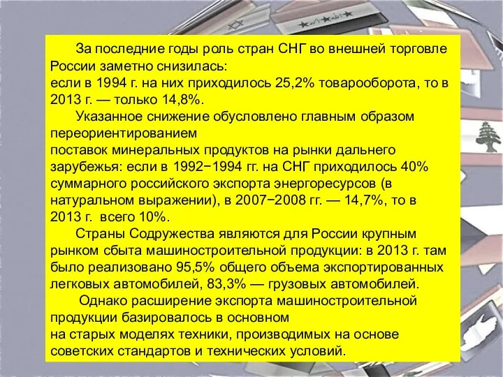 За последние годы роль стран СНГ во внешней торговле России