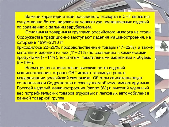 Важной характеристикой российского экспорта в СНГ является существенно более широкая