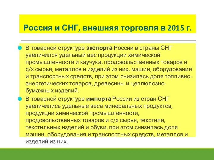 Россия и СНГ, внешняя торговля в 2015 г. В товарной