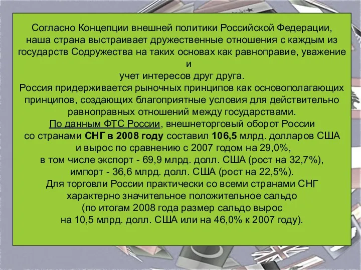 Согласно Концепции внешней политики Российской Федерации, наша страна выстраивает дружественные