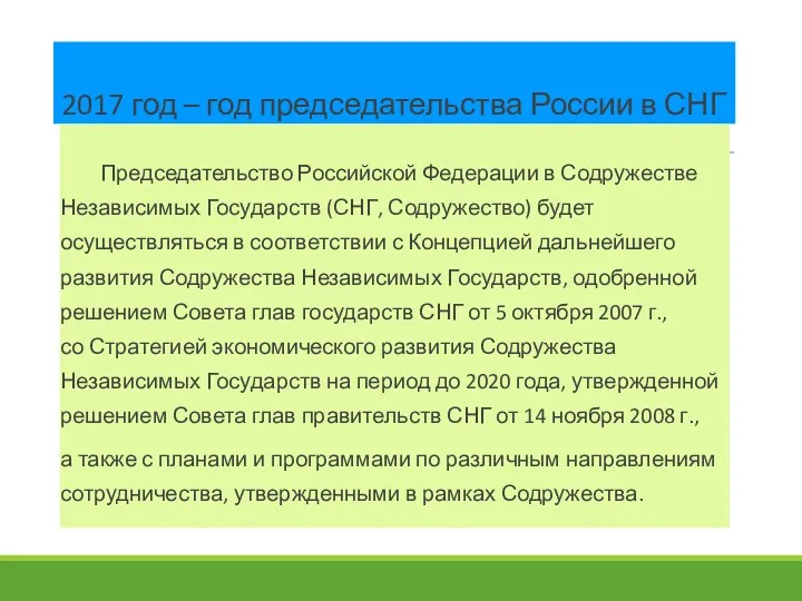 2017 год – год председательства России в СНГ Председательство Российской