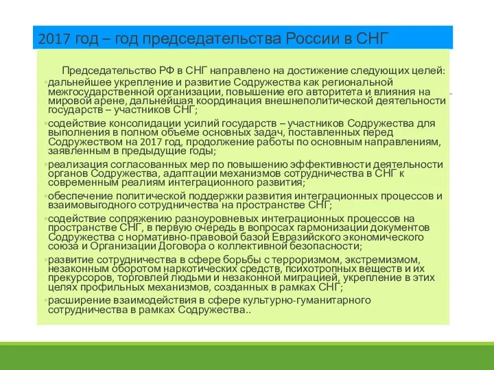 2017 год – год председательства России в СНГ Председательство РФ