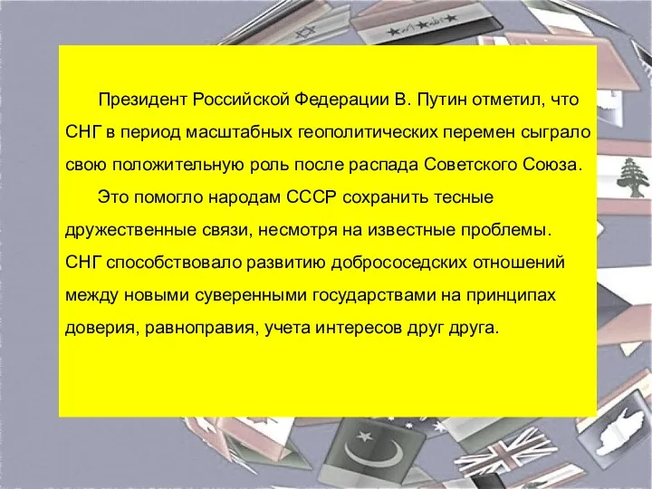 Президент Российской Федерации В. Путин отметил, что СНГ в период