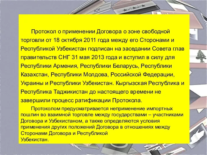 Протокол о применении Договора о зоне свободной торговли от 18