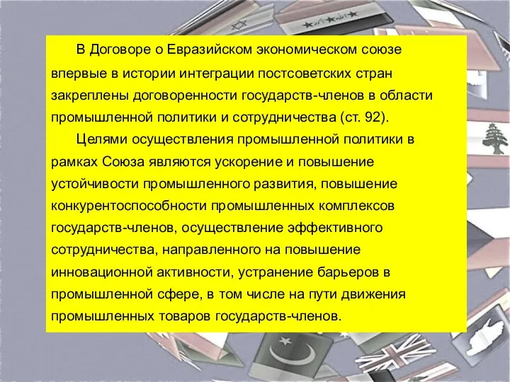 В Договоре о Евразийском экономическом союзе впервые в истории интеграции