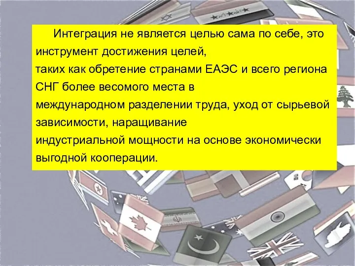 Интеграция не является целью сама по себе, это инструмент достижения