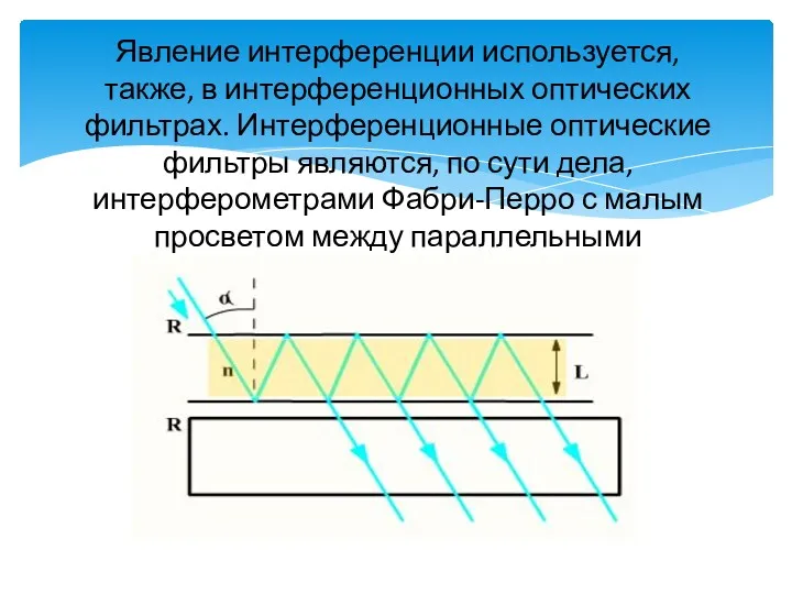 Явление интерференции используется, также, в интерференционных оптических фильтрах. Интерференционные оптические