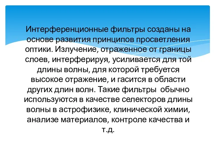 Интерференционные фильтры созданы на основе развития принципов просветления оптики. Излучение,