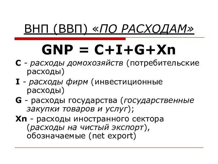 ВНП (ВВП) «ПО РАСХОДАМ» GNP = C+I+G+Xn С - расходы