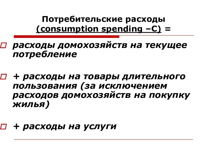 Потребительские расходы(consumption spending –С) = расходы домохозяйств на текущее потребление