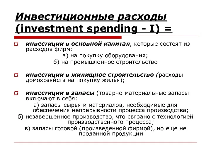 Инвестиционные расходы (investment spending - I) = инвестиции в основной