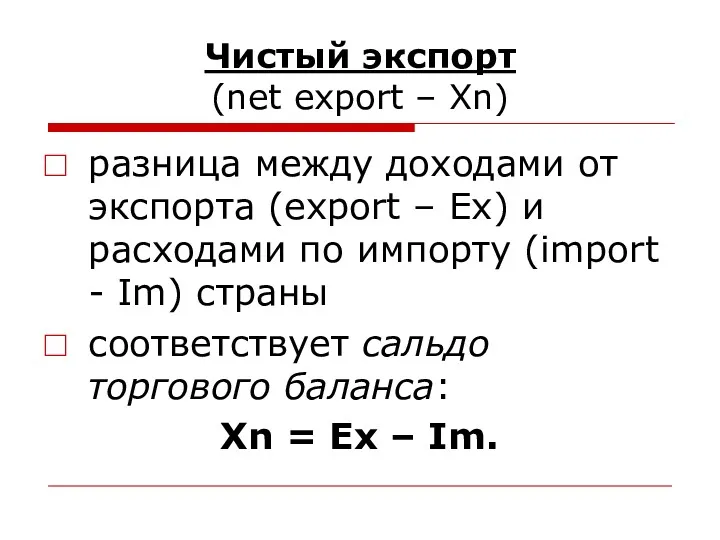 Чистый экспорт (net export – Хn) разница между доходами от