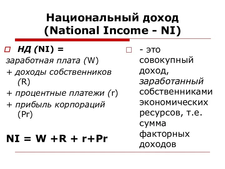 Национальный доход (National Income - NI) НД (NI) = заработная