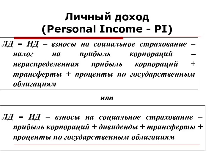 или Личный доход (Personal Income - PI)