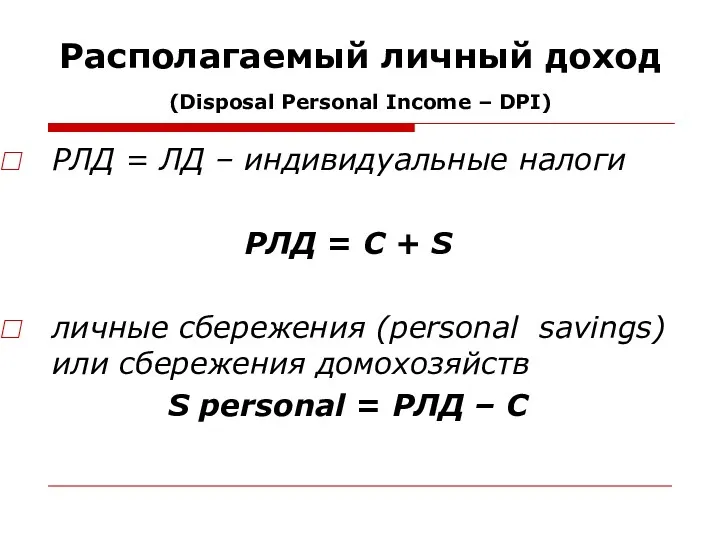 Располагаемый личный доход (Disposal Personal Income – DPI) РЛД =