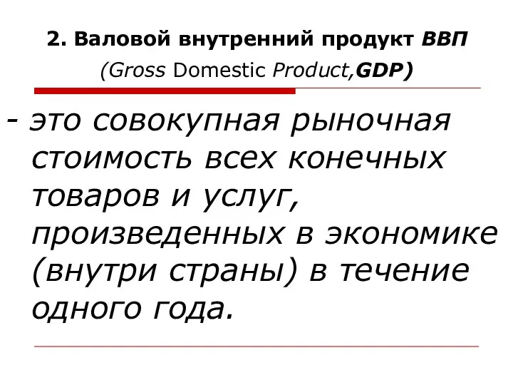 2. Валовой внутренний продукт ВВП (Gross Domestic Product,GDP) - это