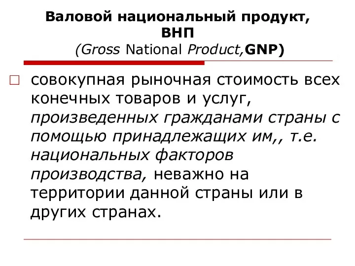 Валовой национальный продукт, ВНП (Gross National Product,GNP) совокупная рыночная стоимость