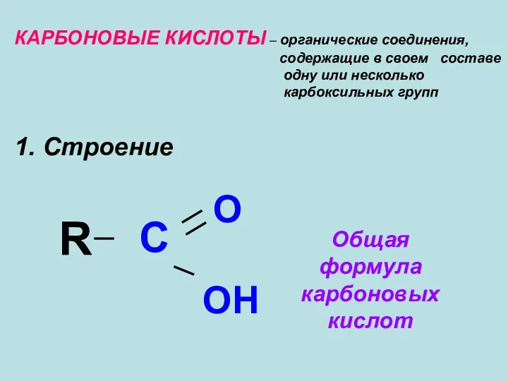 КАРБОНОВЫЕ КИСЛОТЫ – органические соединения, содержащие в своем составе одну