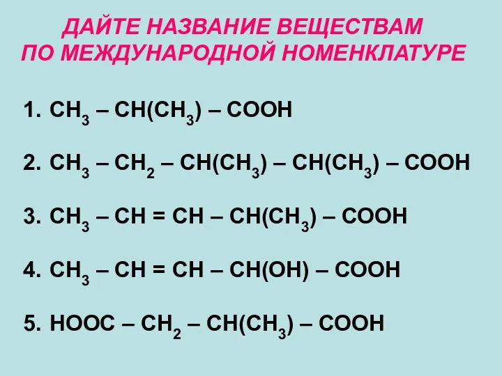 ДАЙТЕ НАЗВАНИЕ ВЕЩЕСТВАМ ПО МЕЖДУНАРОДНОЙ НОМЕНКЛАТУРЕ СН3 – СН(СН3) –