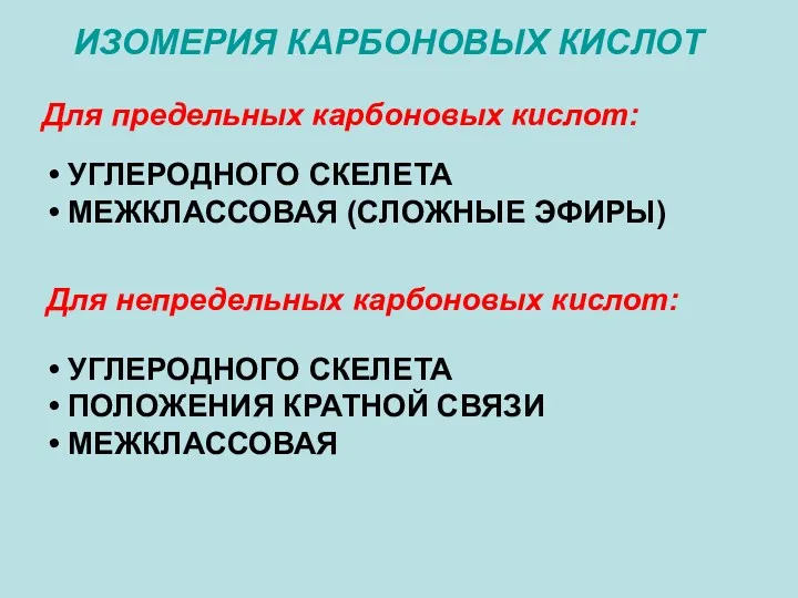 ИЗОМЕРИЯ КАРБОНОВЫХ КИСЛОТ Для предельных карбоновых кислот: УГЛЕРОДНОГО СКЕЛЕТА МЕЖКЛАССОВАЯ