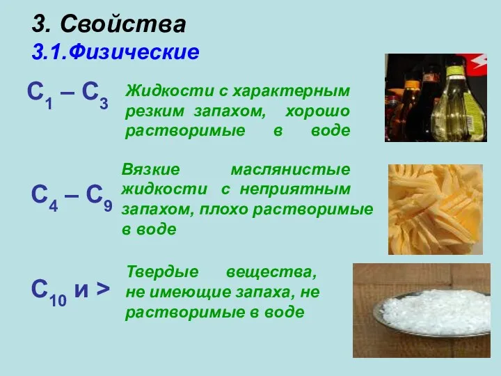 3. Свойства 3.1.Физические С1 – С3 С4 – С9 C10