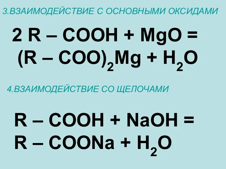 3.ВЗАИМОДЕЙСТВИЕ С ОСНОВНЫМИ ОКСИДАМИ 2 R – COOH + MgO