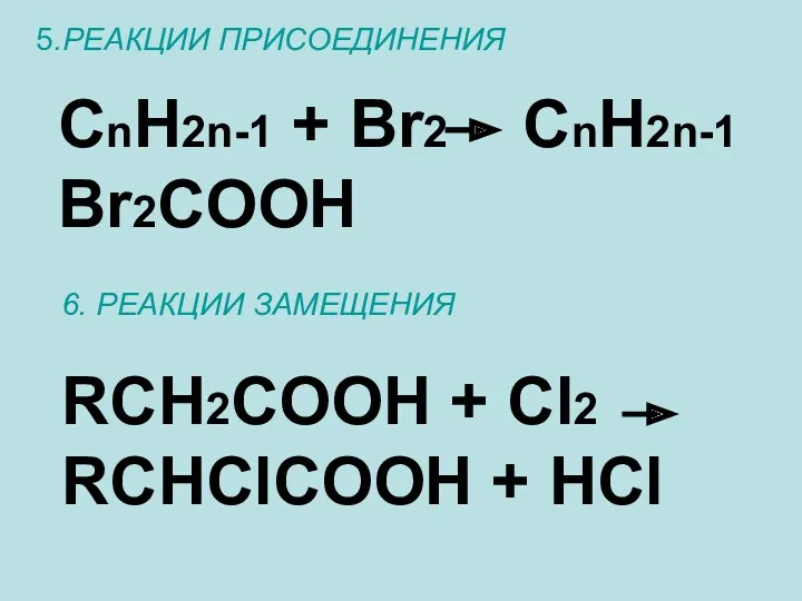 5.РЕАКЦИИ ПРИСОЕДИНЕНИЯ CnH2n-1 + Br2 CnH2n-1 Br2COOH 6. РЕАКЦИИ ЗАМЕЩЕНИЯ RCH2COOH + Cl2 RCHClCOOH + HCl