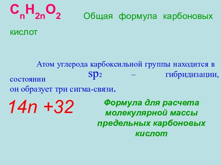 СnH2nO2 Общая формула карбоновых кислот Атом углерода карбоксильной группы находится