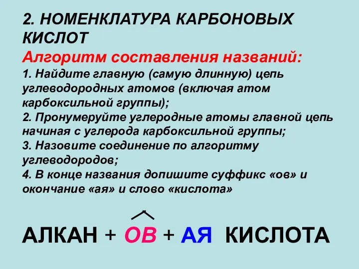 2. НОМЕНКЛАТУРА КАРБОНОВЫХ КИСЛОТ Алгоритм составления названий: 1. Найдите главную